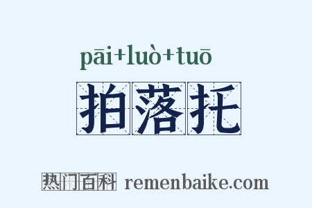 拍落托是什么意思的图片